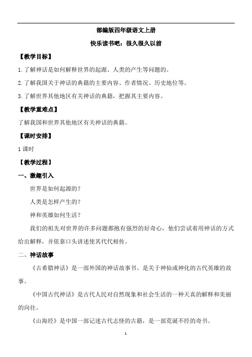【优质课教案】快乐读书吧:很久很久以前(部编版四年级语文上册教学设计)