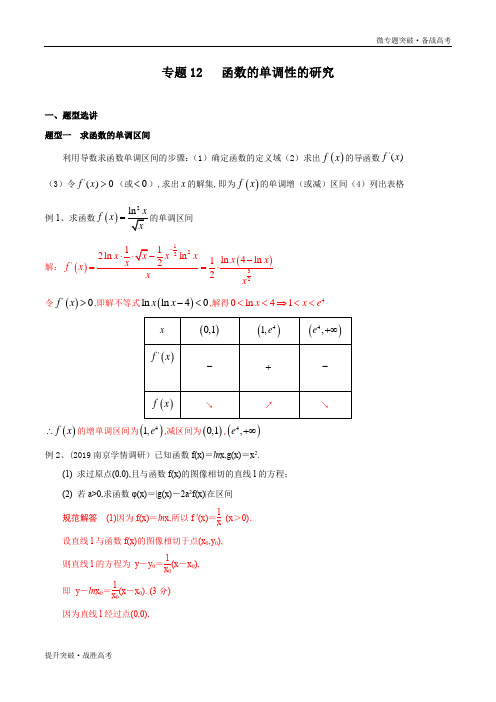 2020年高考数学三轮微专题突破12 函数的单调性的研究(教师版)江苏