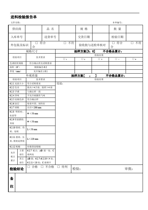 家具皮革进料检验报告