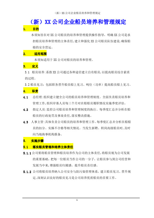 (新)XX公司企业船员培养和管理规定