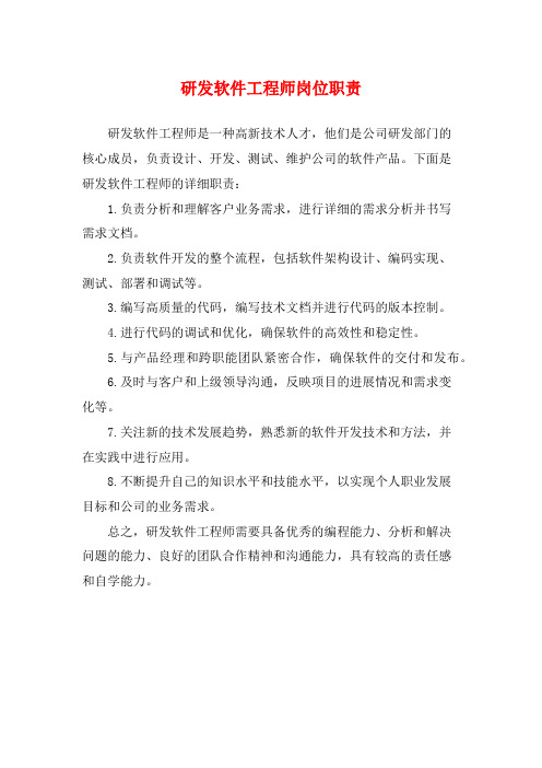 研发软件工程师岗位职责