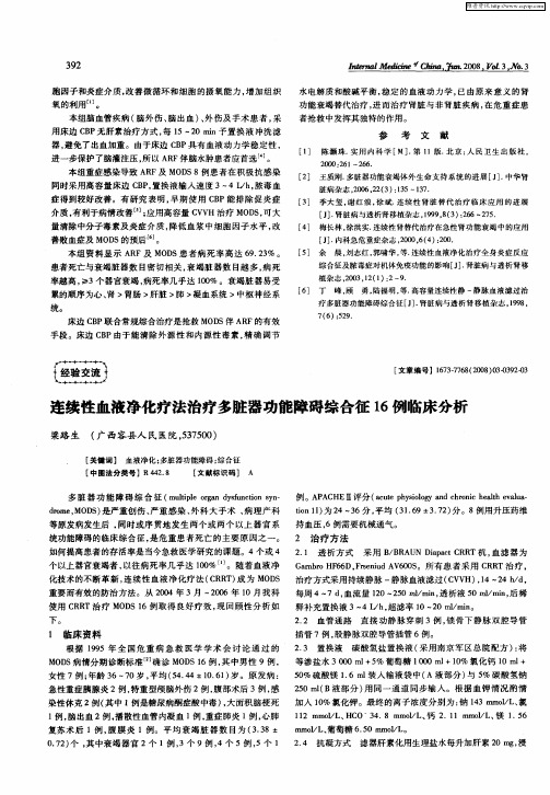 连续性血液净化疗法治疗多脏器功能障碍综合征16例临床分析