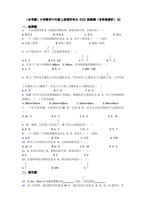 (必考题)小学数学六年级上册第四单元《比》检测题(含答案解析)(6)