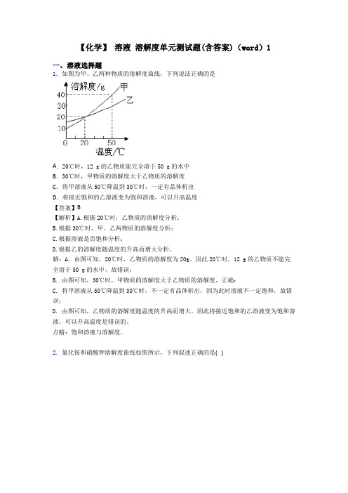 【化学】 溶液 溶解度单元测试题(含答案)(word)1