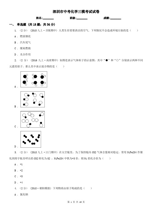 深圳市中考化学三模考试试卷