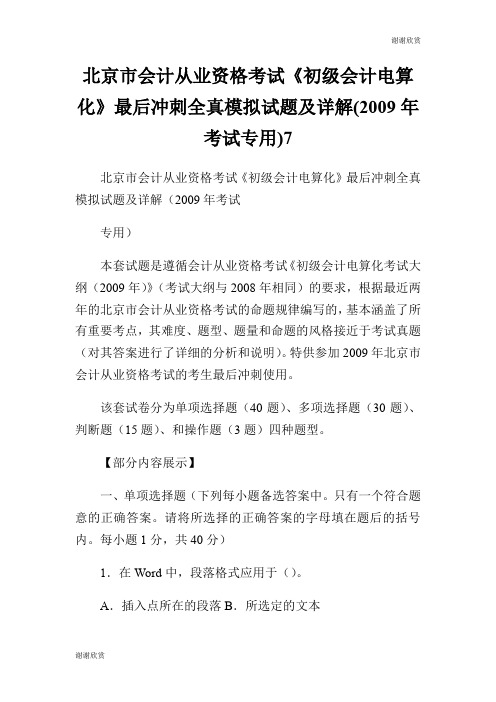 北京市会计从业资格考试《初级会计电算化》最后冲刺全真模拟试题及详解(2009年考试专用)7.doc