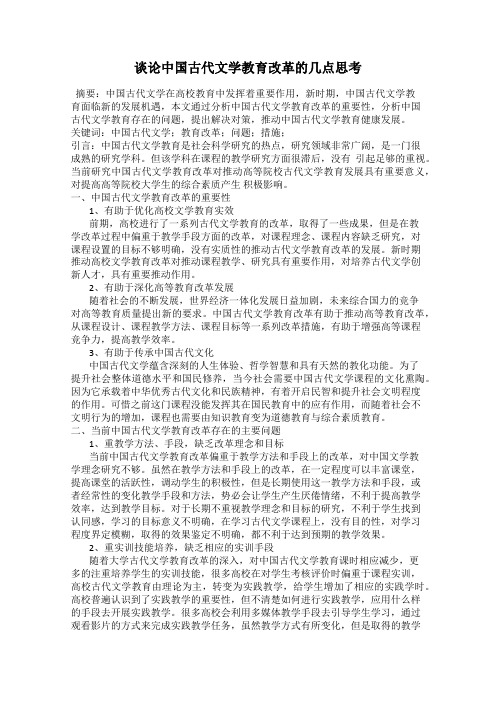 谈论中国古代文学教育改革的几点思考