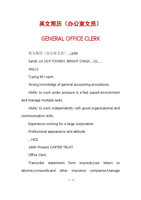 英文简历（办公室文员）GENERAL