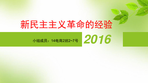 新民主主义革命的经验