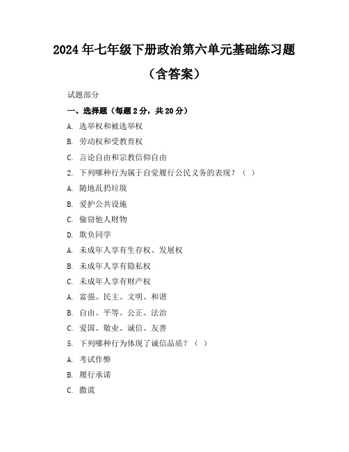 2024年七年级下册政治第六单元基础练习题(含答案)