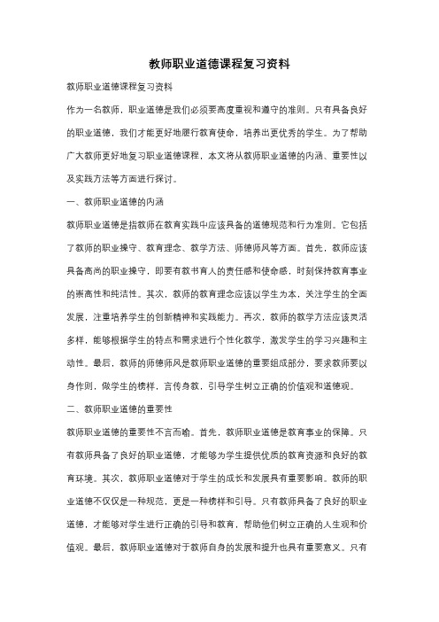 教师职业道德课程复习资料