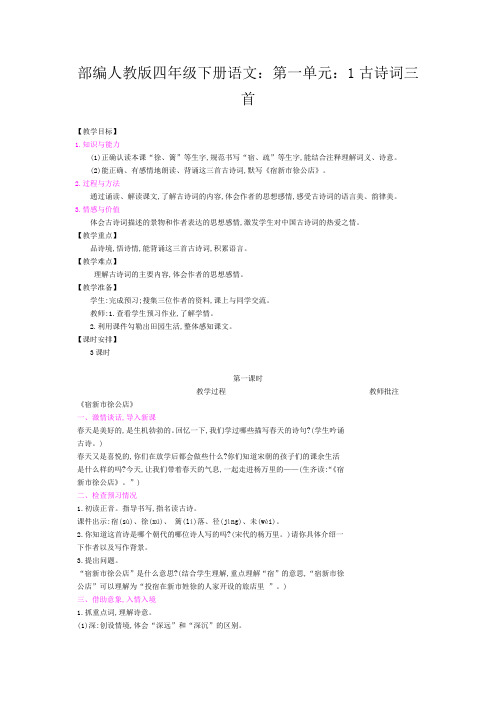 部编人教版四年级下册语文:第一单元:1古诗词三