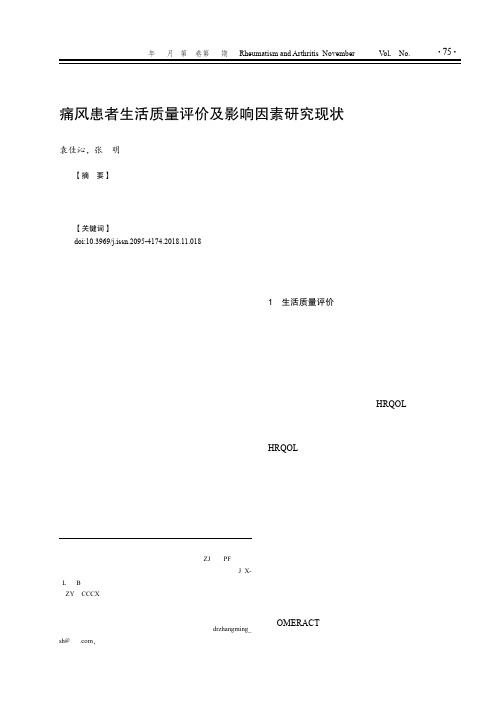 痛风患者生活质量评价及影响因素研究现状