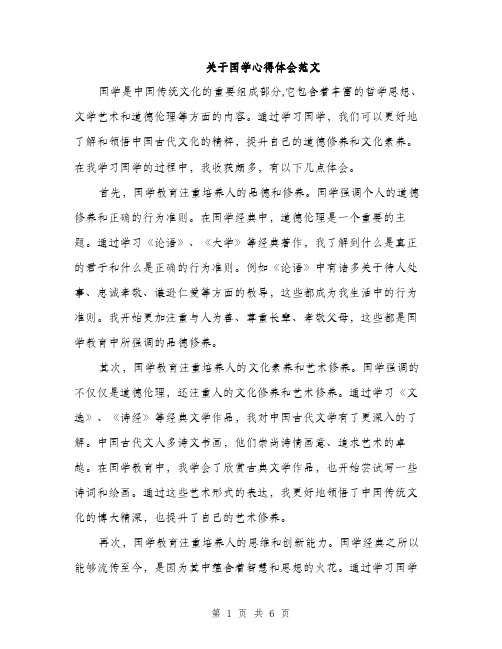 关于国学心得体会范文