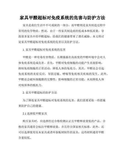 家具甲醛超标对免疫系统的危害与防护方法