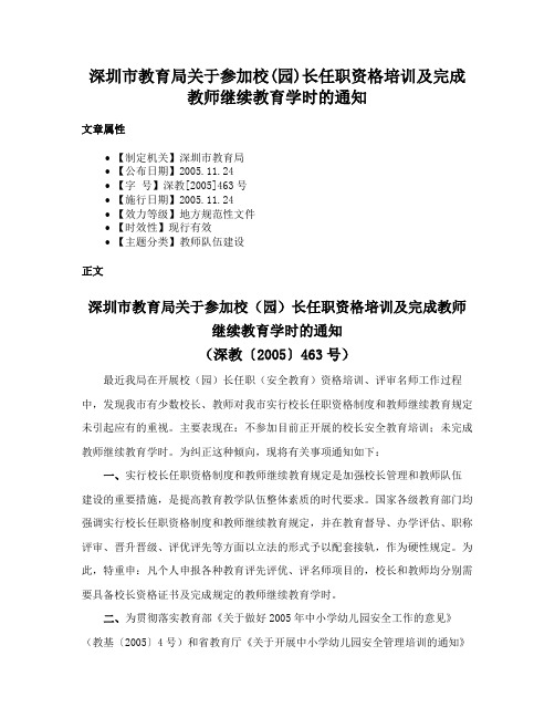 深圳市教育局关于参加校(园)长任职资格培训及完成教师继续教育学时的通知