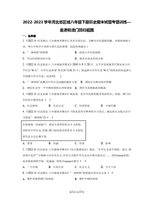 2022-2023学年河北省区域八年级下册历史期末试题专题训练—香港和澳门回归祖国(含解析)