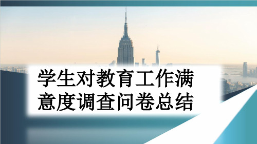 学生对教育工作满意度调查问卷总结