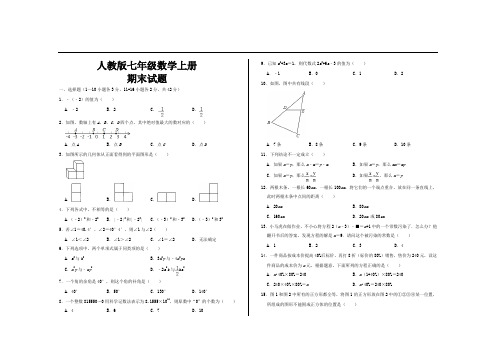 最新人教版七年级数学上册期末试题