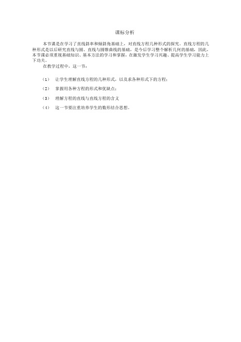 【课标分析】直线方程的几种形式_数学_高中_孙健鹏_3707820001