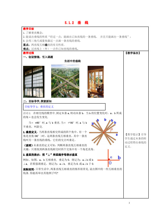 七年级数学下册第五章相交线与平行线5.1相交线5.1.2垂线教案2新人教版