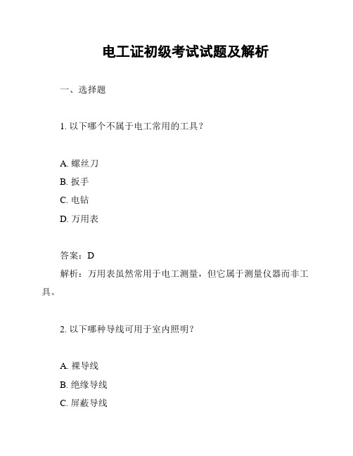 电工证初级考试试题及解析