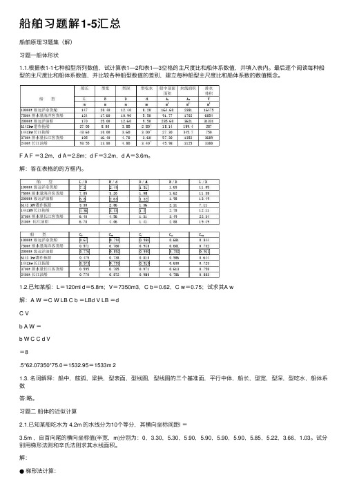 船舶习题解1-5汇总