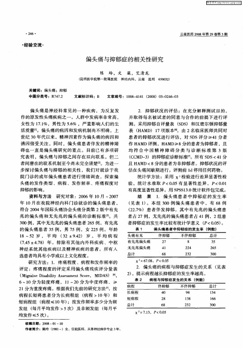 偏头痛与抑郁症的相关性研究