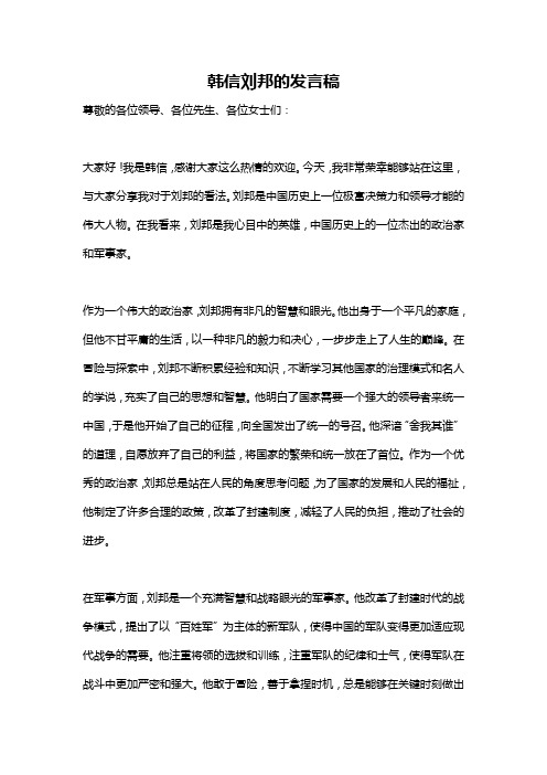 韩信刘邦的发言稿