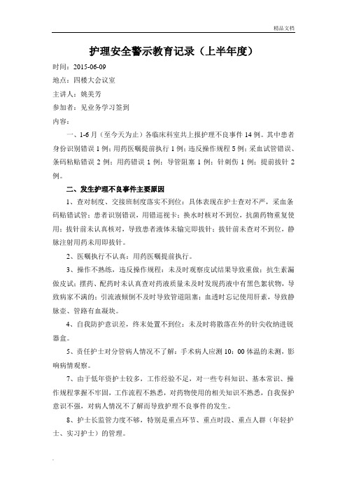 护理安全警示教育记录(上半年)