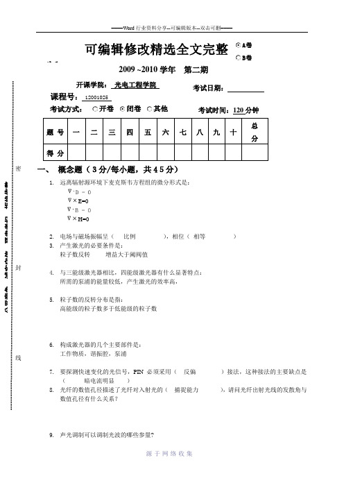 重庆大学2009级“光电子技术”考试试卷及部分答案精选全文完整版