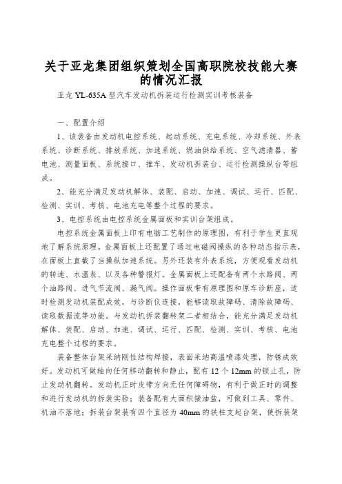 关于亚龙集团组织策划全国高职院校技能大赛的情况汇报