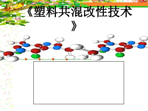 塑料共混改性技术培训讲义