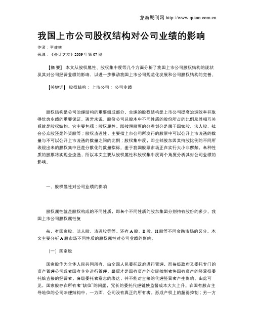 我国上市公司股权结构对公司业绩的影响