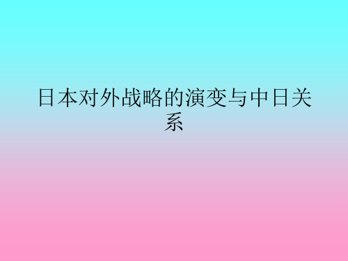 日本对外战略的演变与中日关系