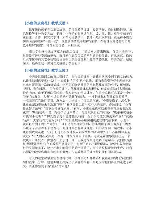 《小鹿的玫瑰花》教学反思