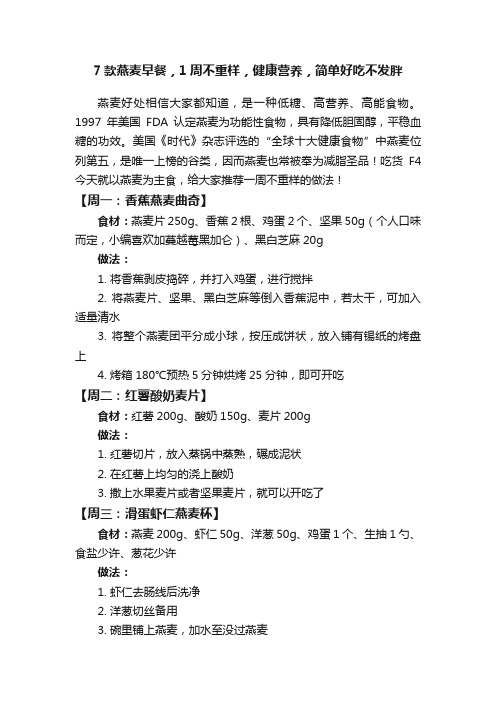 7款燕麦早餐，1周不重样，健康营养，简单好吃不发胖