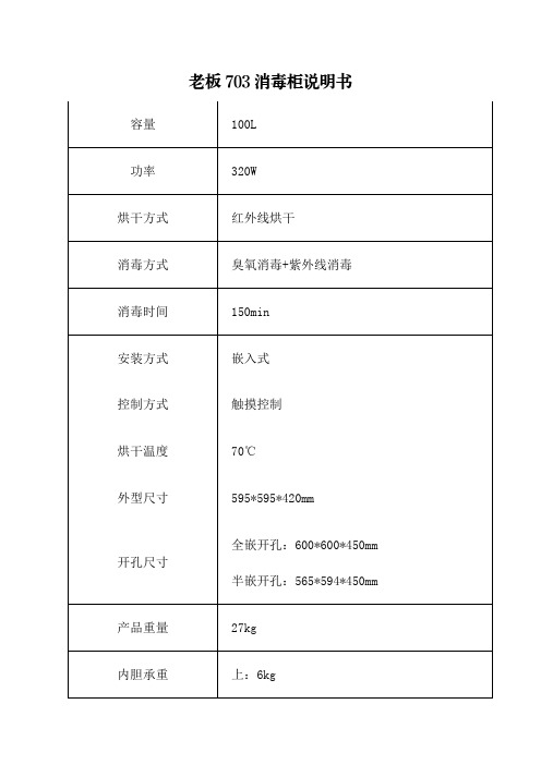 老板703消毒柜说明书