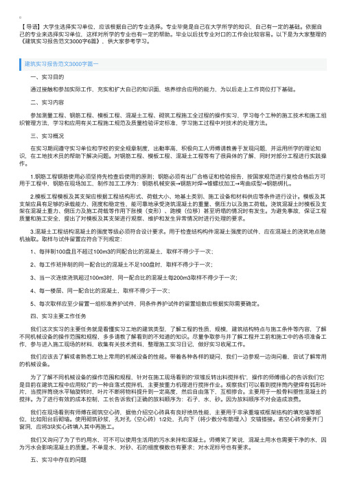 建筑实习报告范文3000字6篇