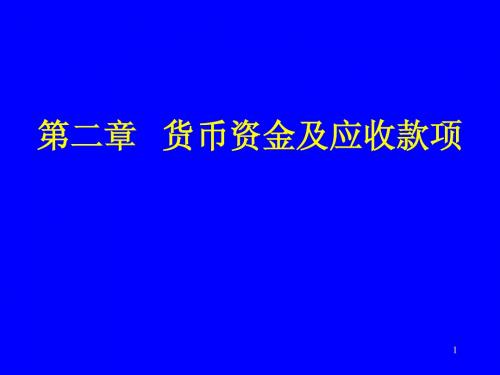 中财第2章货币资金及应收款项