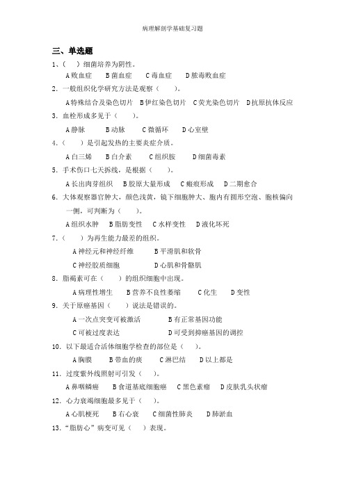 病理解剖学基础复习题