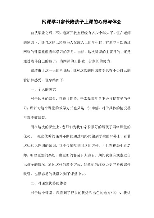 网课学习家长陪孩子上课的心得与体会