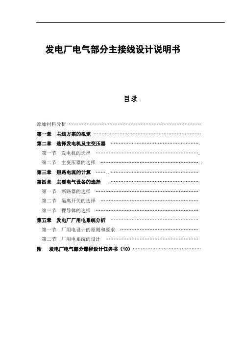 火力发电厂课程设计-发电厂电气部分主接线设计说明书