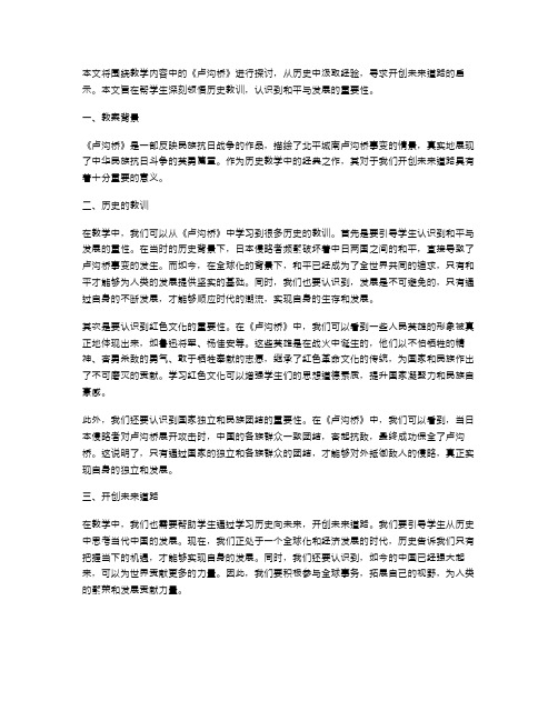 《卢沟桥》教案：以史为鉴,开创未来道路