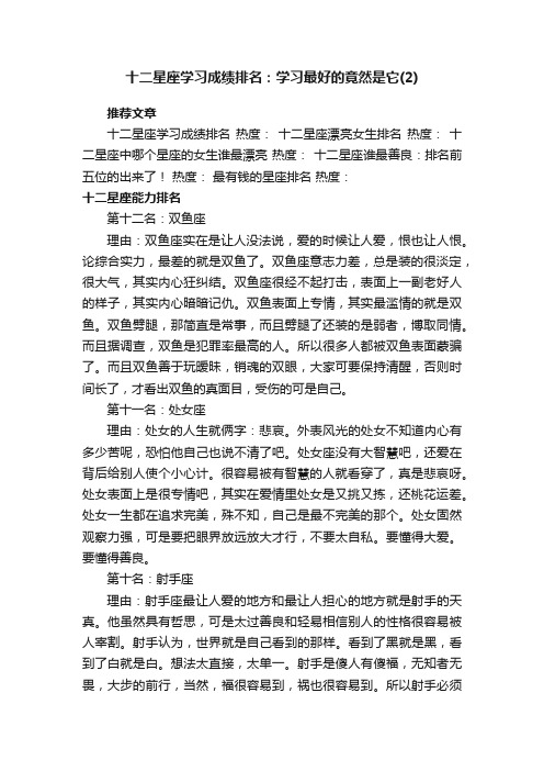 十二星座学习成绩排名：学习最好的竟然是它（2）