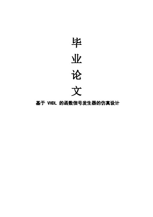 基于_VHDL_的函数信号发生器的设计毕业设计