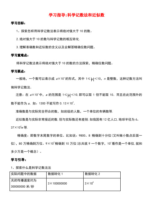 七年级数学上册3.3有理数的乘方学习指导科学记数法和近似数素材青岛版(new)