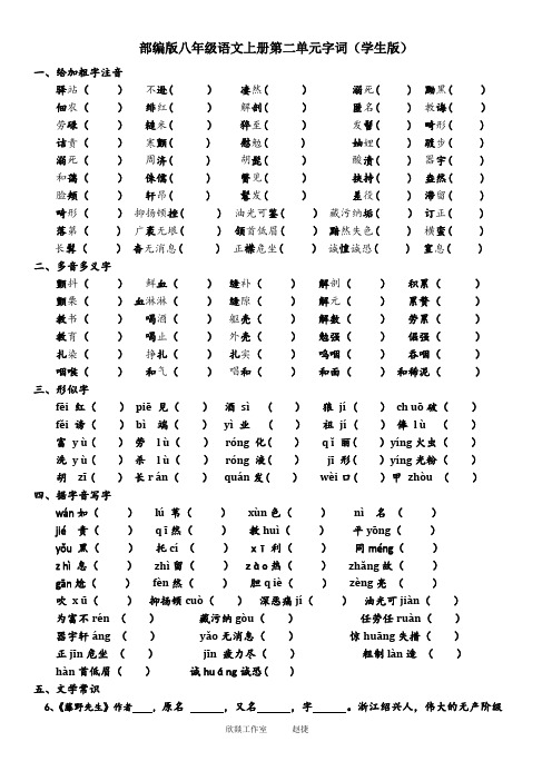 部编版八年级语文上册第二单元字词(学生版)