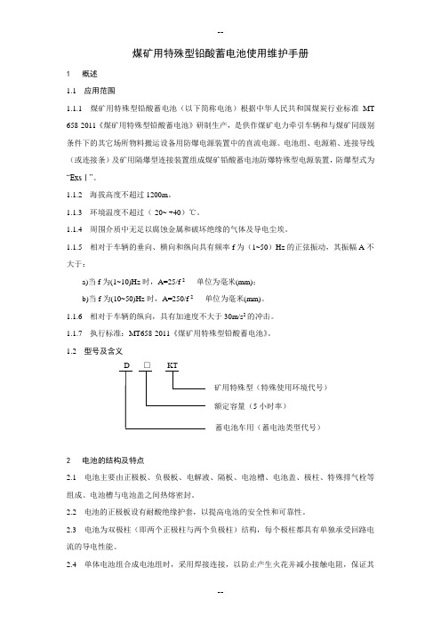 煤矿用特殊型铅酸蓄电池使用维护手册