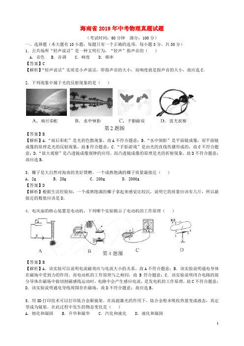 海南省2019年中考物理真题试题(解析版)